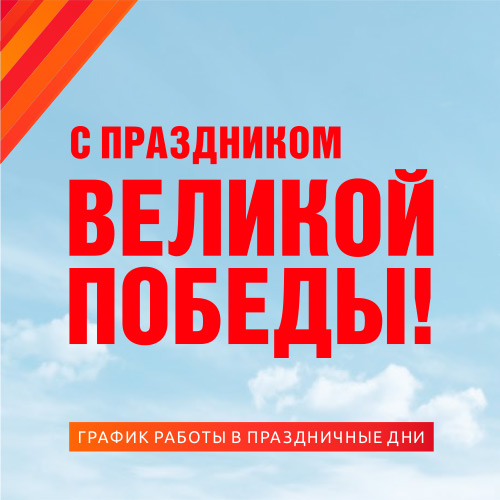Режим работы филиалов в период майских праздников