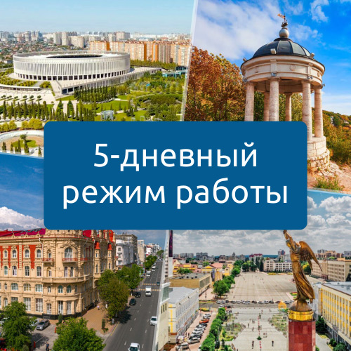 Информация о 5-дневном режиме работы филиалов