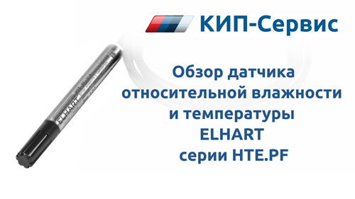 Видеообзор датчика относительный влажности и температуры ELHART серии HTE.PF
