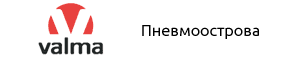 Пневмоострова VALMA